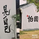 南通啬园 - 南通市旅游 缩略图 4