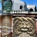 乌鲁木齐市博物馆(新馆) - 乌鲁木齐市旅游 缩略图 1