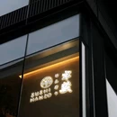红牌楼商业广场2幢 - 成都市旅游 缩略图 4
