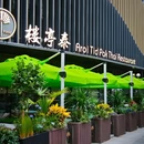 楼亭泰Aroi Thai(凤凰汇·里巷店) - 北京市旅游 缩略图 9
