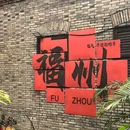 美喜酒店(福州三坊七巷南门兜地铁站店) - 福州旅游 缩略图 1