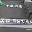 美喜酒店(福州三坊七巷南门兜地铁站店) - 福州旅游 缩略图 6