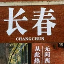 伪满皇宫博物院 - 长春市旅游 缩略图 7