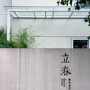 立春|素食·茶空间 - 成都市旅游 缩略图 9