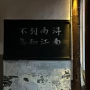 百间楼 - 湖州旅游 缩略图 9