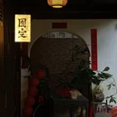 百间楼 - 湖州旅游 缩略图 7