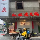 红姐老火锅(文殊院店) - 成都市旅游 缩略图 8