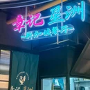 章记星洲·新加坡餐厅 - 北京市旅游 缩略图 8