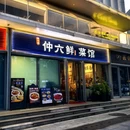 高淳老街 - 南京市旅游 缩略图 1