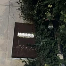 柏诗酒店(杭州501城市广场店) - 杭州市旅游 缩略图 2