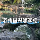 网师园 - 苏州市旅游 缩略图 1