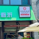 沂小二炒鸡(沂州里店) - 临沂市旅游 缩略图 9