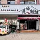 元牛烤鳗·生鱼片 - 烟台市旅游 缩略图 9