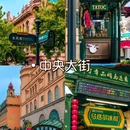 哈尔滨市 · 哈尔滨万酒店(中央大街索菲亚店) - 哈尔滨市旅游 缩略图 7