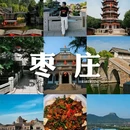 台儿庄大战纪念馆 - 枣庄市旅游 缩略图 1