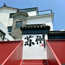 龙湖苏州狮山天街 - 苏州市旅游 缩略图 8