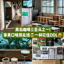 麦凯乐(青岛总店) - 青岛市旅游 缩略图 9