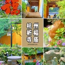 永福禅寺 - 杭州市旅游 缩略图 1