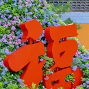 永福禅寺 - 杭州市旅游 缩略图 9