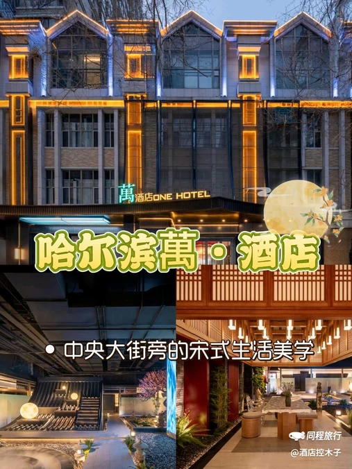 哈尔滨市 · 哈尔滨万酒店(中央大街索菲亚店) - 哈尔滨市旅游