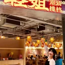 越秀·悦汇天地 - 佛山市旅游 缩略图 9