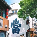 仓桥直街历史街区 - 绍兴市旅游 缩略图 2