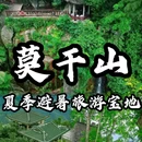 莫干山风景名胜区 - 湖州市旅游 缩略图 1