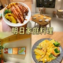明日家庭料理(珠江新城店) - 广州市旅游 缩略图 1