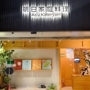 明日家庭料理(珠江新城店) - 广州市旅游 缩略图 9