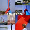 竹山山海相连地标广场 - 防城港市旅游 缩略图 1