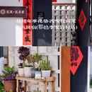 花筑·西安花溪茉轰趴民宿(鄠邑李家岩村店) - 西安市旅游 缩略图 1