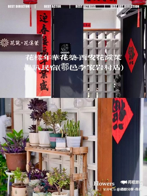 花筑·西安花溪茉轰趴民宿(鄠邑李家岩村店) - 西安市旅游