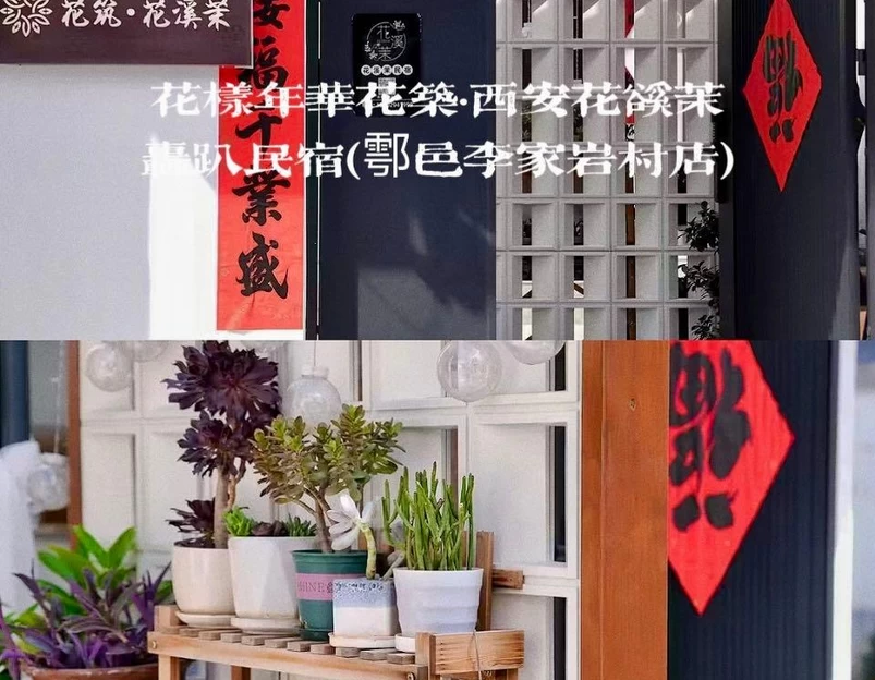 花筑·西安花溪茉轰趴民宿(鄠邑李家岩村店) - 西安市旅游 1