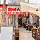 喜码头鱼馆儿(西溪天街店) - 杭州市旅游 缩略图 9