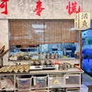 喜码头鱼馆儿(西溪天街店) - 杭州市旅游 缩略图 8