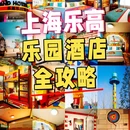 上海乐高乐园酒店 - 上海市旅游 缩略图 1