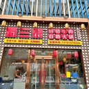 蜀三娘鲜切牛肉(良乡店) - 北京市旅游 缩略图 9