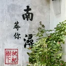 南浔古镇景区 - 湖州市旅游 缩略图 6