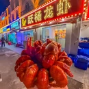 跃杨小龙虾·街边排档·冰镇大母虾(包头南路店) - 上海市旅游 缩略图 8