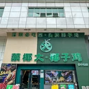 蔡椰大·椰子鸡(佳宁娜店) - 深圳市旅游 缩略图 9