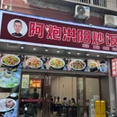 阿炮洪阳炒饭(下沙店) - 深圳市旅游 缩略图 9