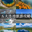 五大连池风景区 - 黑河市旅游 缩略图 2