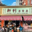 轩利茶餐厅 - 常州市旅游 缩略图 1
