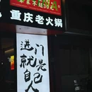 两只花重庆老火锅 - 漳州市旅游 缩略图 3