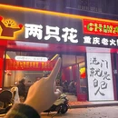两只花重庆老火锅 - 漳州市旅游 缩略图 2