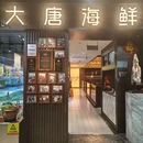 大唐海鲜大排挡(涌金广场店) - 杭州市旅游 缩略图 9