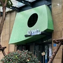 Green·劳伦斯的餐厅 - 厦门市旅游 缩略图 7