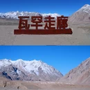帕米尔旅游景区 - 喀什地区旅游 缩略图 4