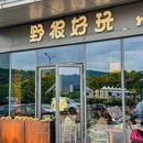 野很好玩·欢乐餐厅(野生动物园店) - 杭州市旅游 缩略图 9
