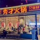 重庆秀才火锅·酱香型老火锅(金铂湾店) - 杭州市旅游 缩略图 9